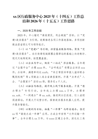 区行政服务中心2025年（十四五）工作总结和2026年（十五五）工作思路