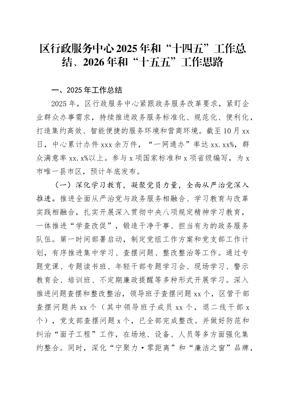区行政服务中心2025年和“十四五”工作总结、2026年和“十五五”工作思路20251217_第1页