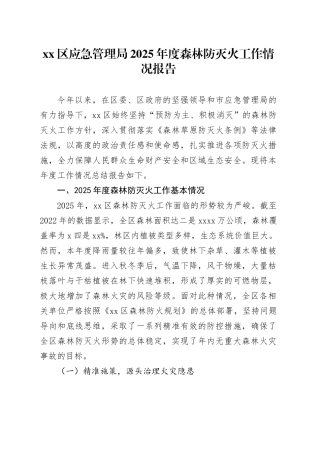 区应急管理局2025年度森林防灭火工作情况报告