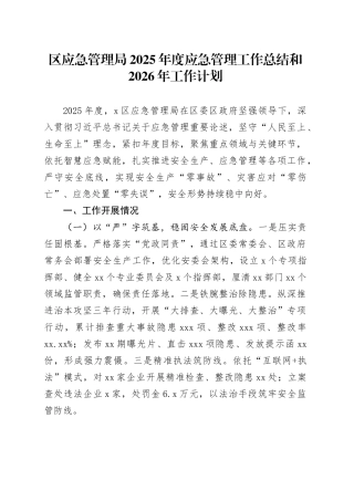 区应急管理局2025年度应急管理工作总结和2026年工作计划