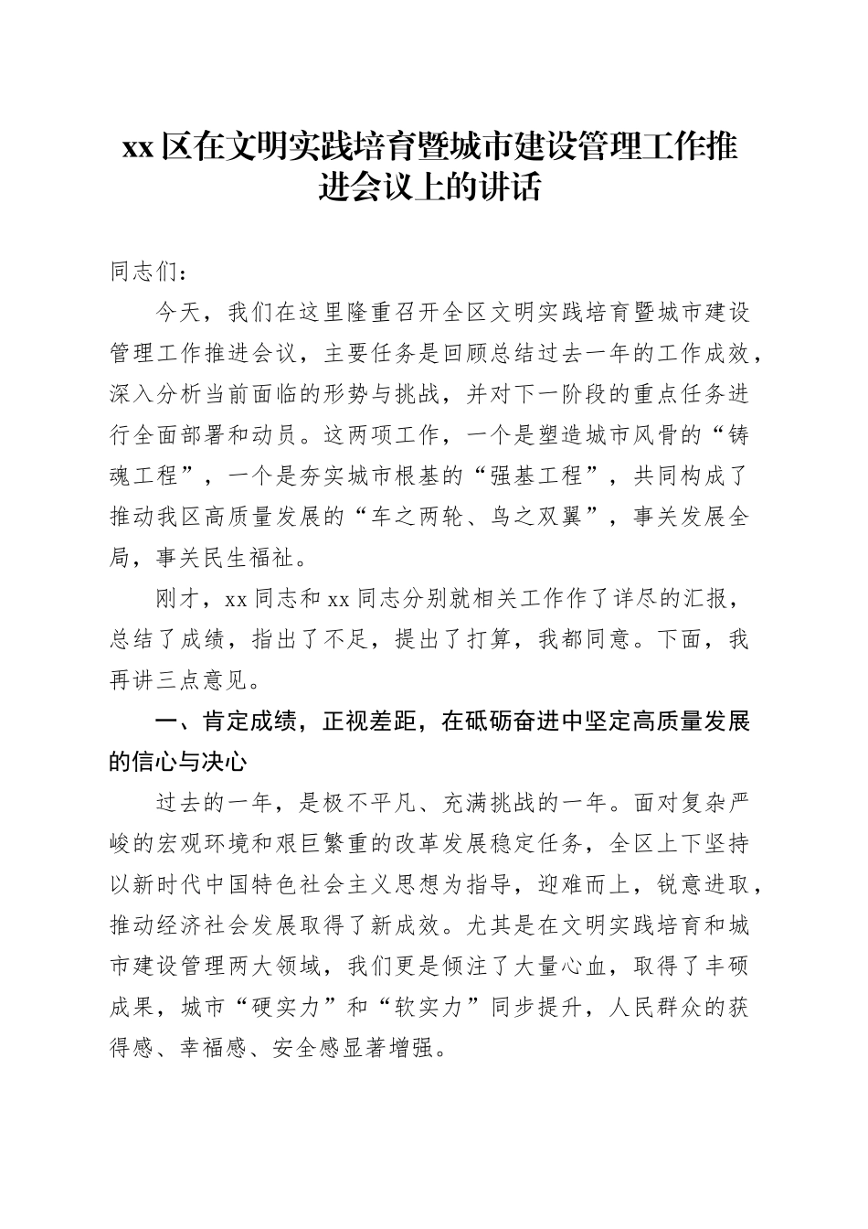 区在文明实践培育暨城市建设管理工作推进会议上的讲话_第1页