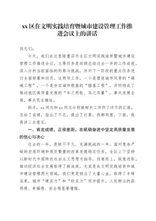 区在文明实践培育暨城市建设管理工作推进会议上的讲话
