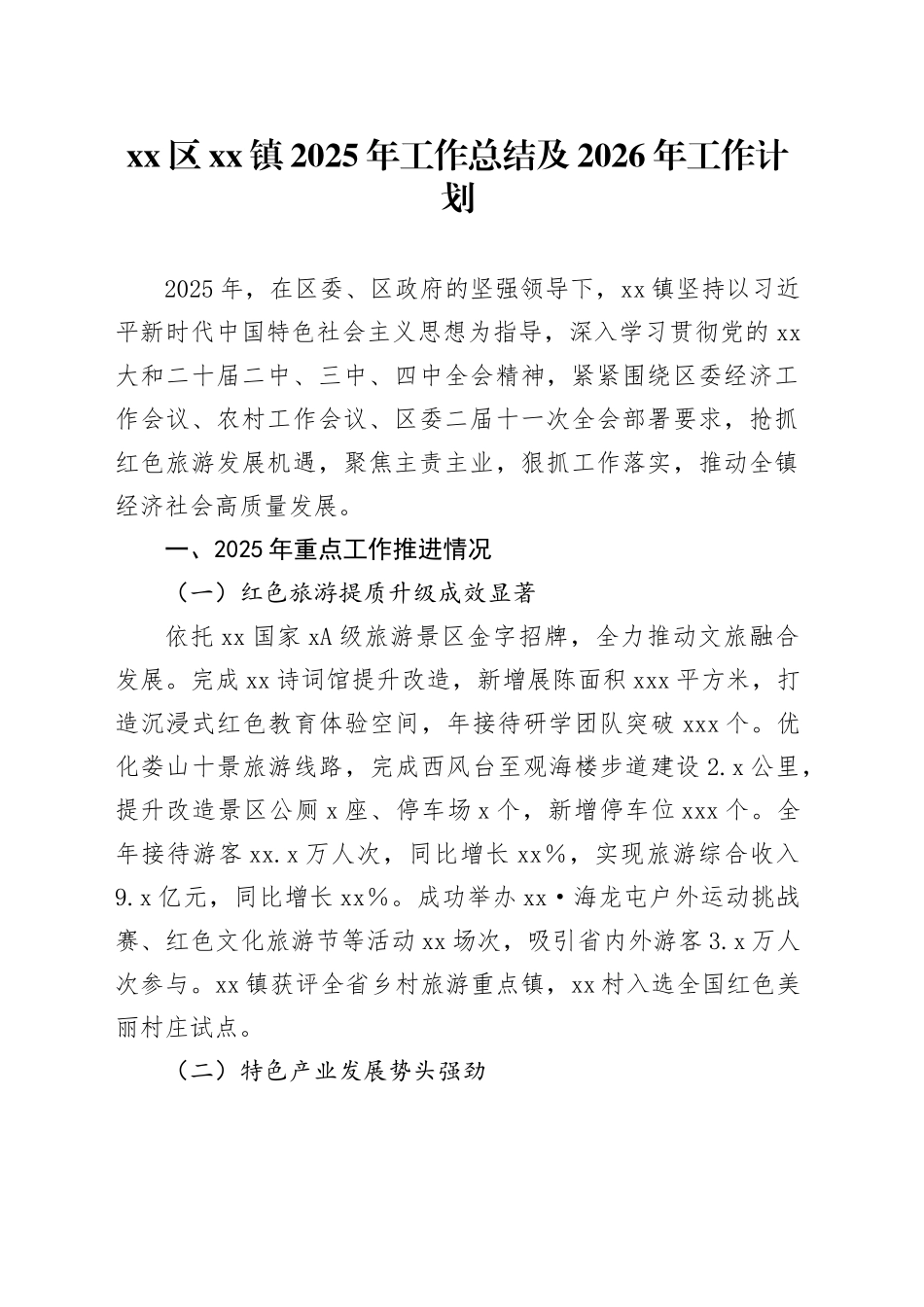 区镇2025年工作总结及2026年工作计划_第1页