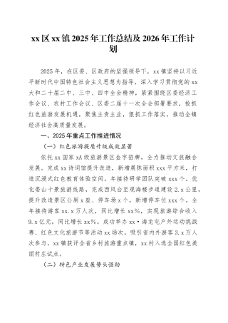 区镇2025年工作总结及2026年工作计划