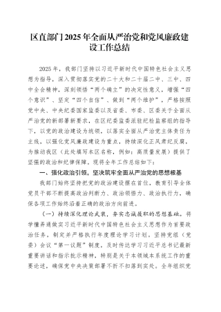 区直部门2025年全面从严治党和党风廉政建设工作总结20251219