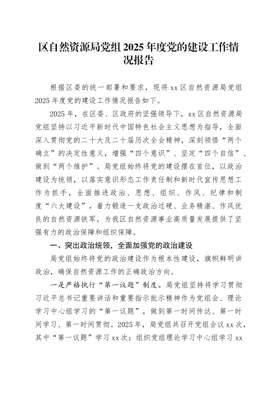 区自然资源局党组2025年度党的建设工作情况报告_第1页
