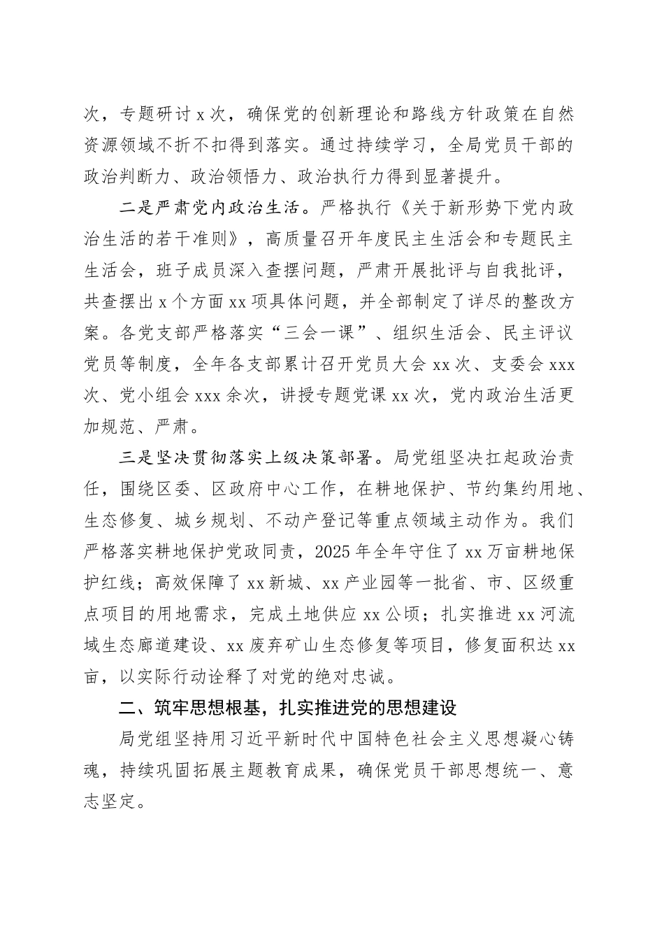 区自然资源局党组2025年度党的建设工作情况报告_第2页