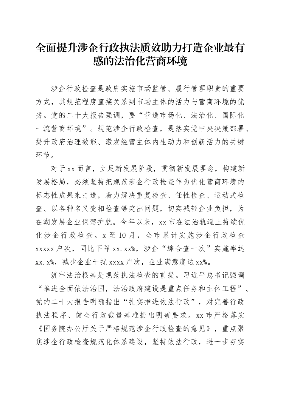 全面提升涉企行政执法质效助力打造企业最有感的法治化营商环境_第1页