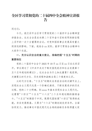 全区学习贯彻党的二十届四中全会精神宣讲报告党课讲稿20251203