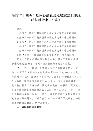 全市“十四五”期间经济社会发展成就工作总结材料合集（5篇）