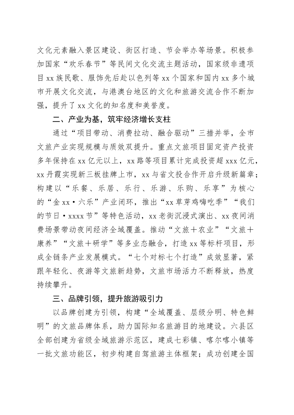 全市“十四五”期间文旅产业高质量发展工作总结材料_第2页