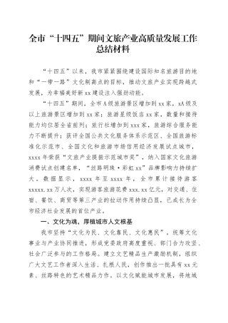 全市“十四五”期间文旅产业高质量发展工作总结材料