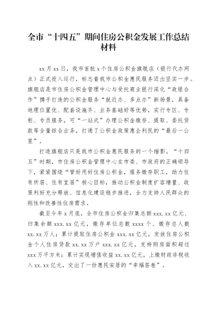 全市“十四五”期间住房公积金发展工作总结材料