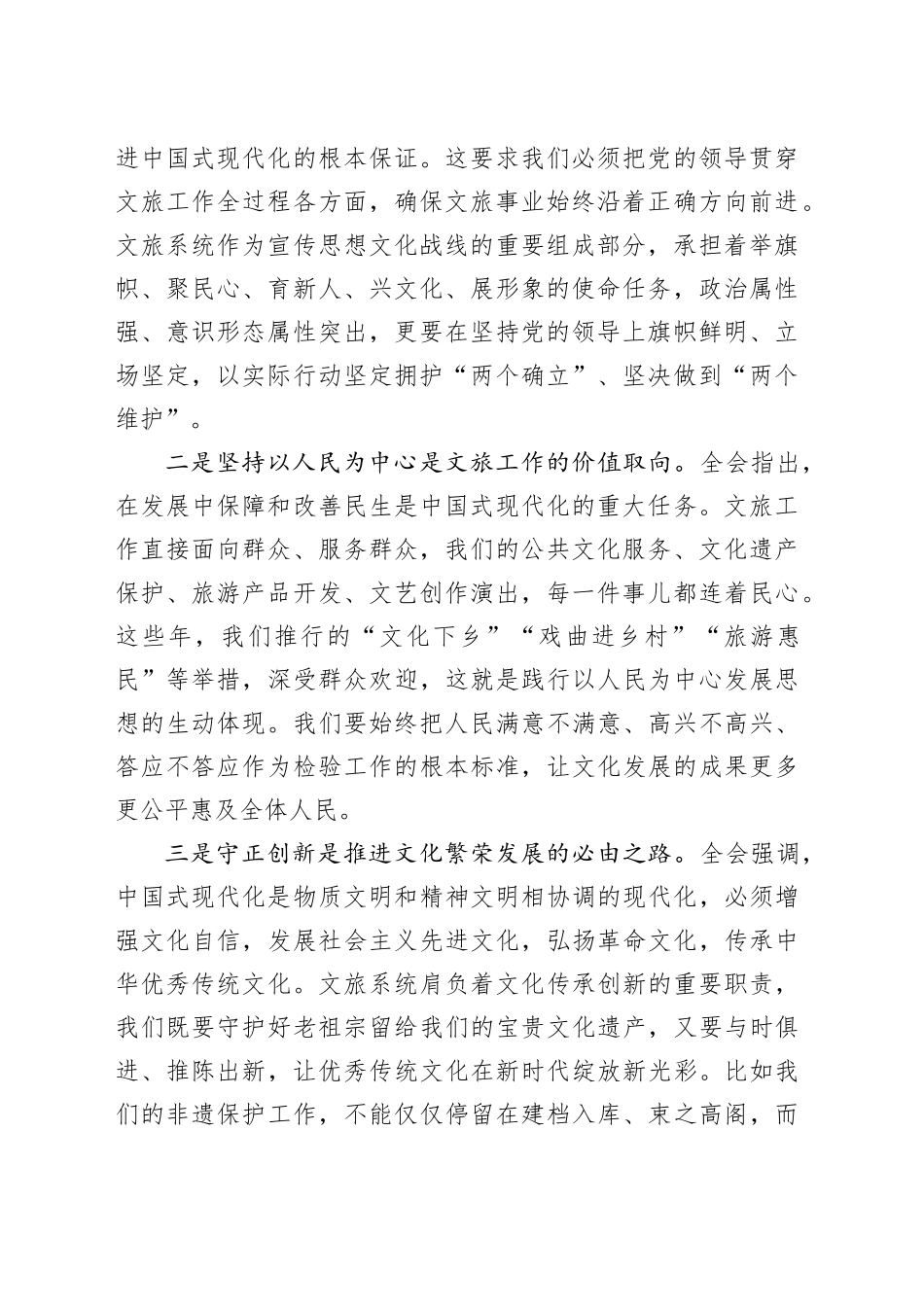全州文旅系统学习贯彻党的二十届四中全会精神专题学习会上的宣讲报告党课讲稿20251203_第2页