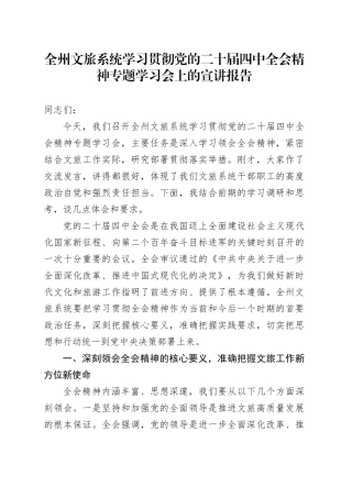 全州文旅系统学习贯彻党的二十届四中全会精神专题学习会上的宣讲报告党课讲稿20251203
