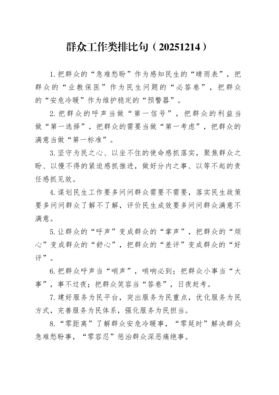 群众工作类排比句（20251214）_第1页