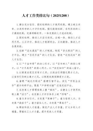 人才工作类排比句（20251208）