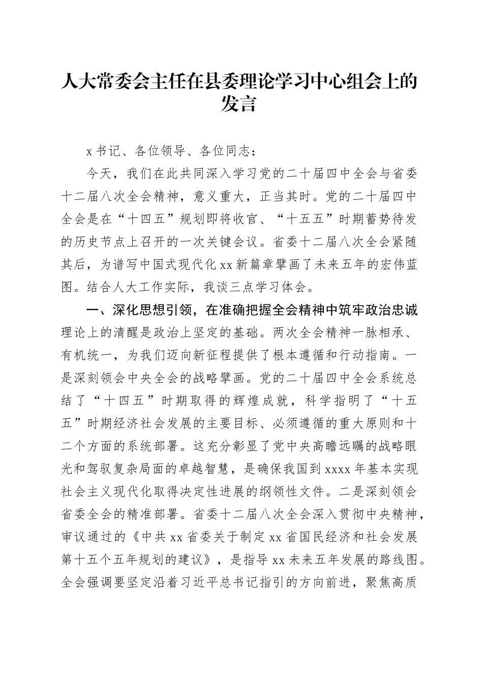 人大常委会主任在县委理论学习中心组会上的发言_第1页