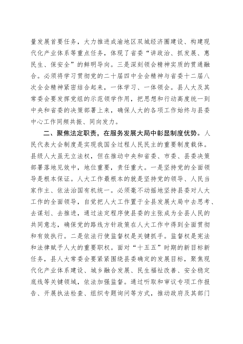人大常委会主任在县委理论学习中心组会上的发言_第2页