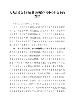 人大常委会主任在县委理论学习中心组会上的发言