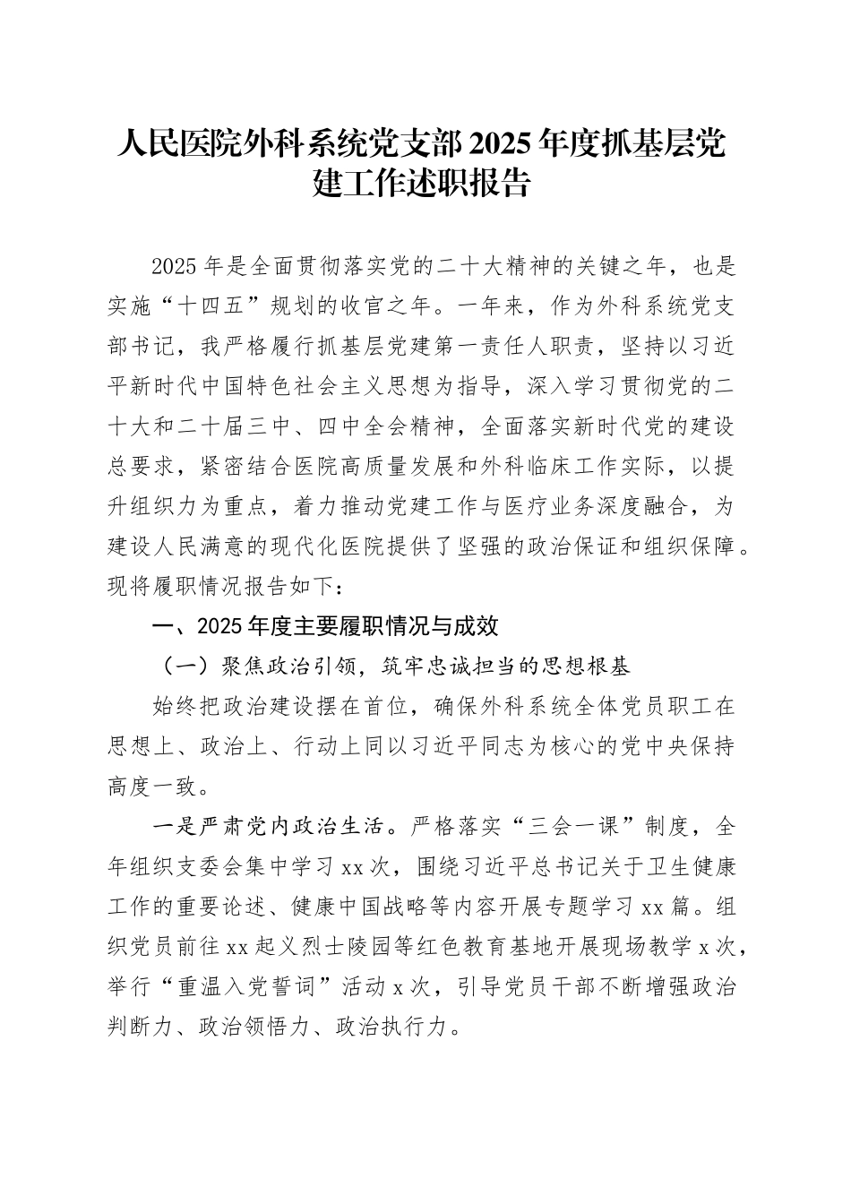 人民医院外科系统党支部2025年度抓基层党建工作述职报告_第1页