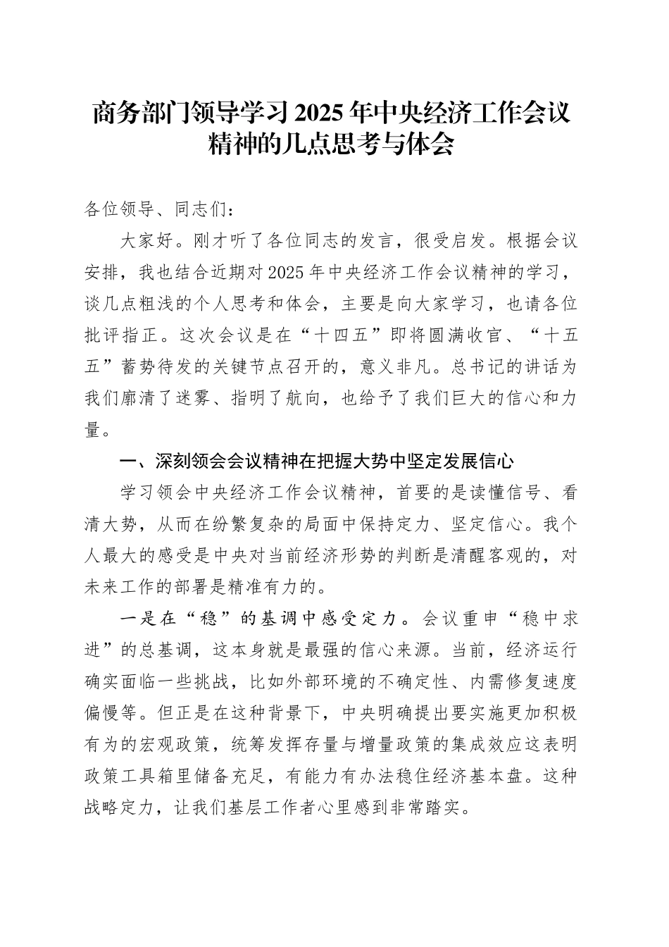 商务部门领导学习2025年中央经济工作会议精神的几点思考与心得体会_第1页