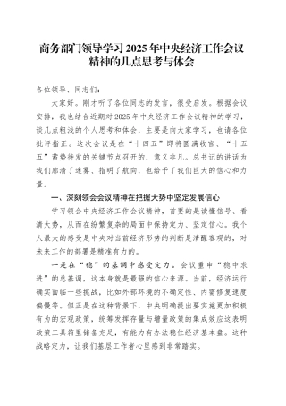 商务部门领导学习2025年中央经济工作会议精神的几点思考与心得体会