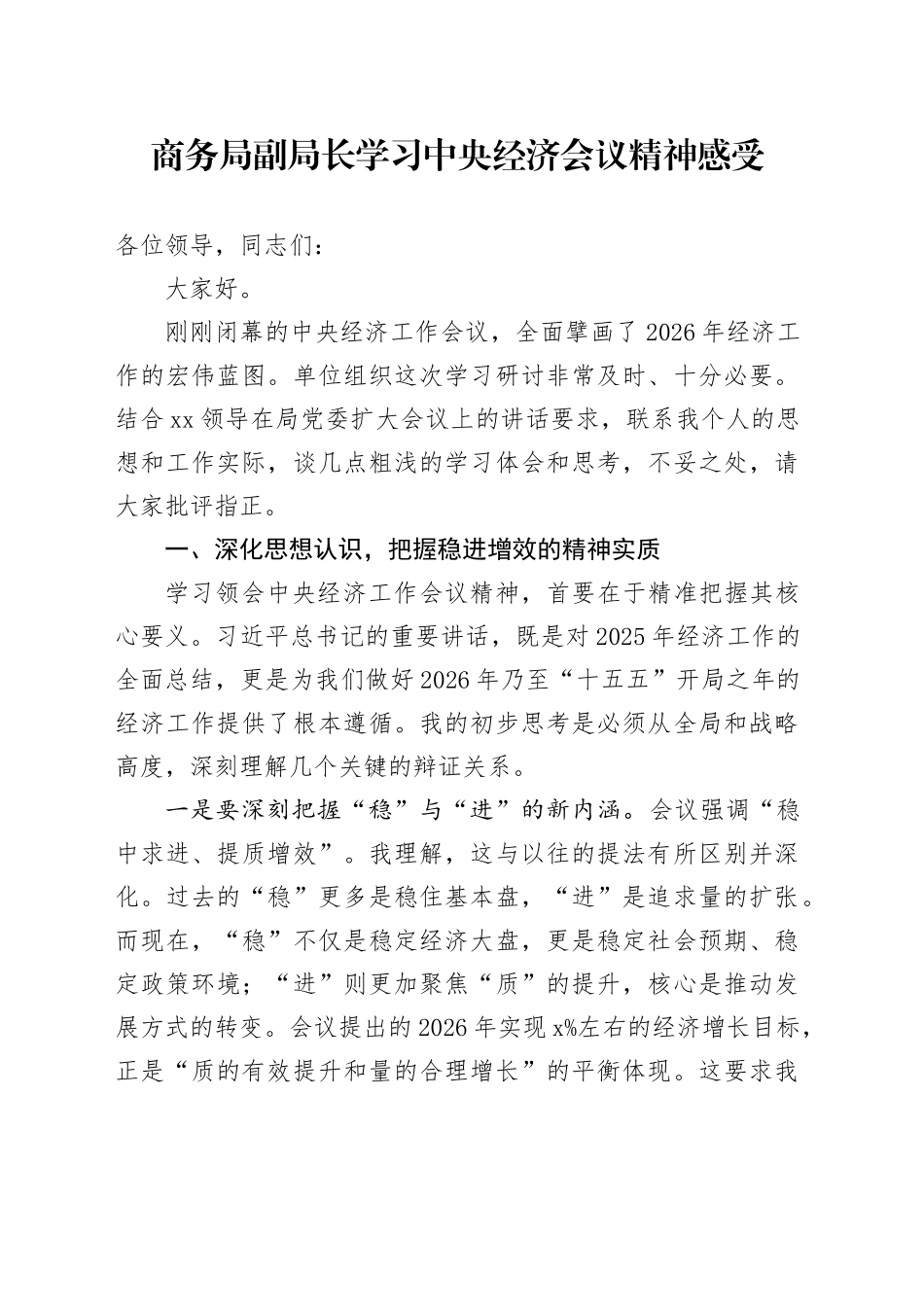 商务局副局长学习2025年中央经济会议精神感受研讨发言心得体会_第1页