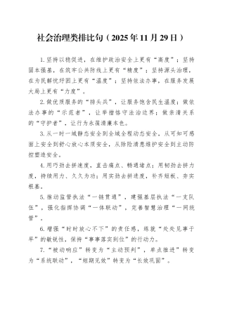 社会治理类排比句（2025年11月29日）