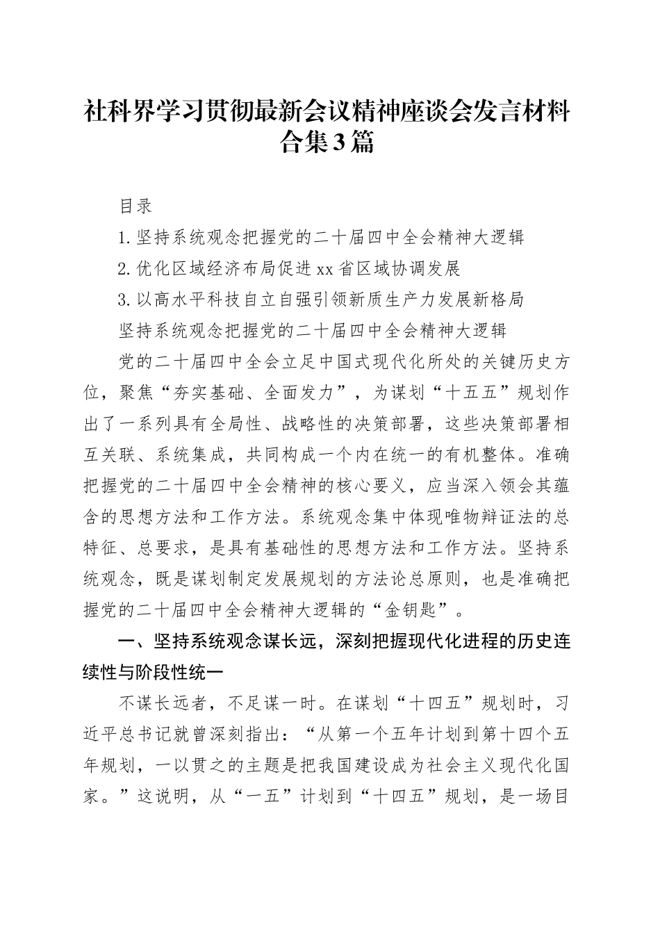 社科界学习贯彻最新会议精神座谈会发言材料合集3篇_第1页