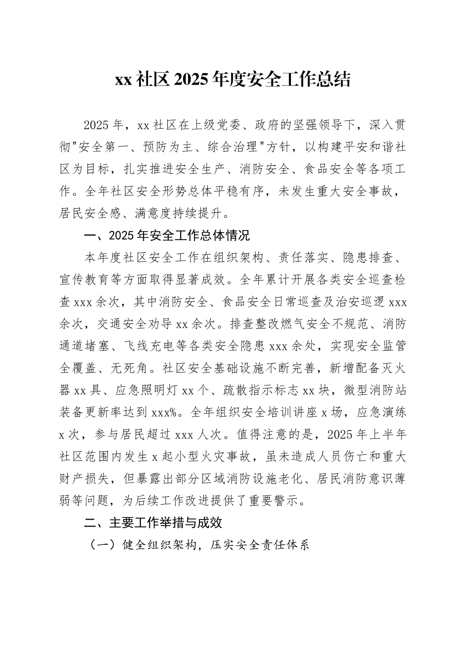 社区2025年度安全工作总结_第1页
