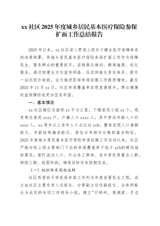 社区2025年度城乡居民基本医疗保险参保扩面工作总结报告