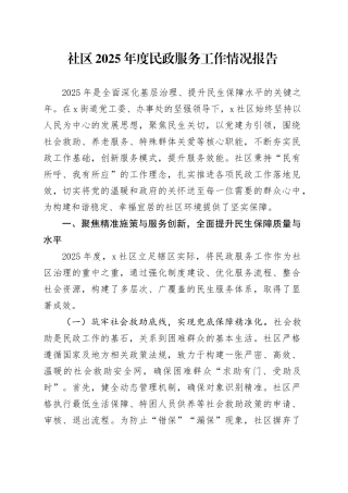 社区2025年度民政服务工作情况报告