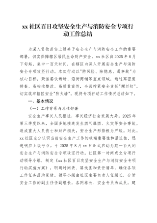 社区百日攻坚安全生产与消防安全专项行动工作总结