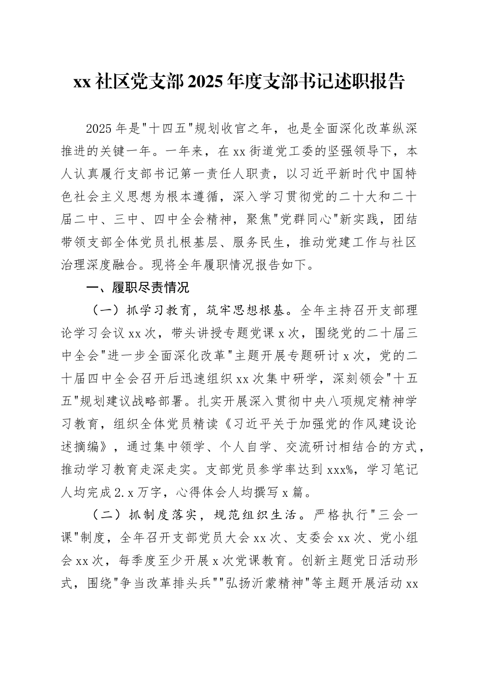 社区党支部2025年度支部书记述职报告20251212_第1页