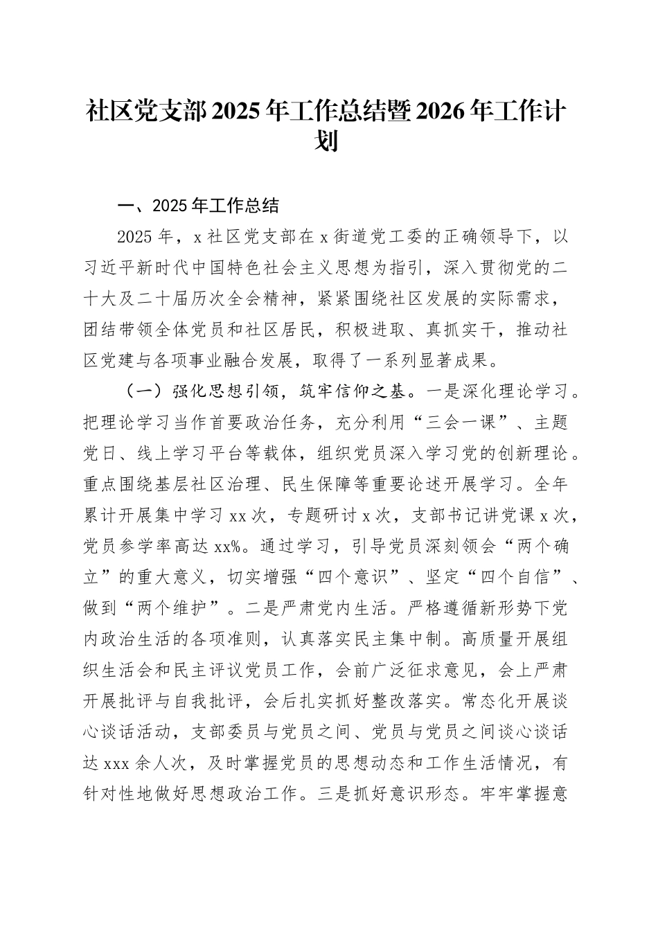 社区党支部2025年工作总结暨2026年工作计划_第1页