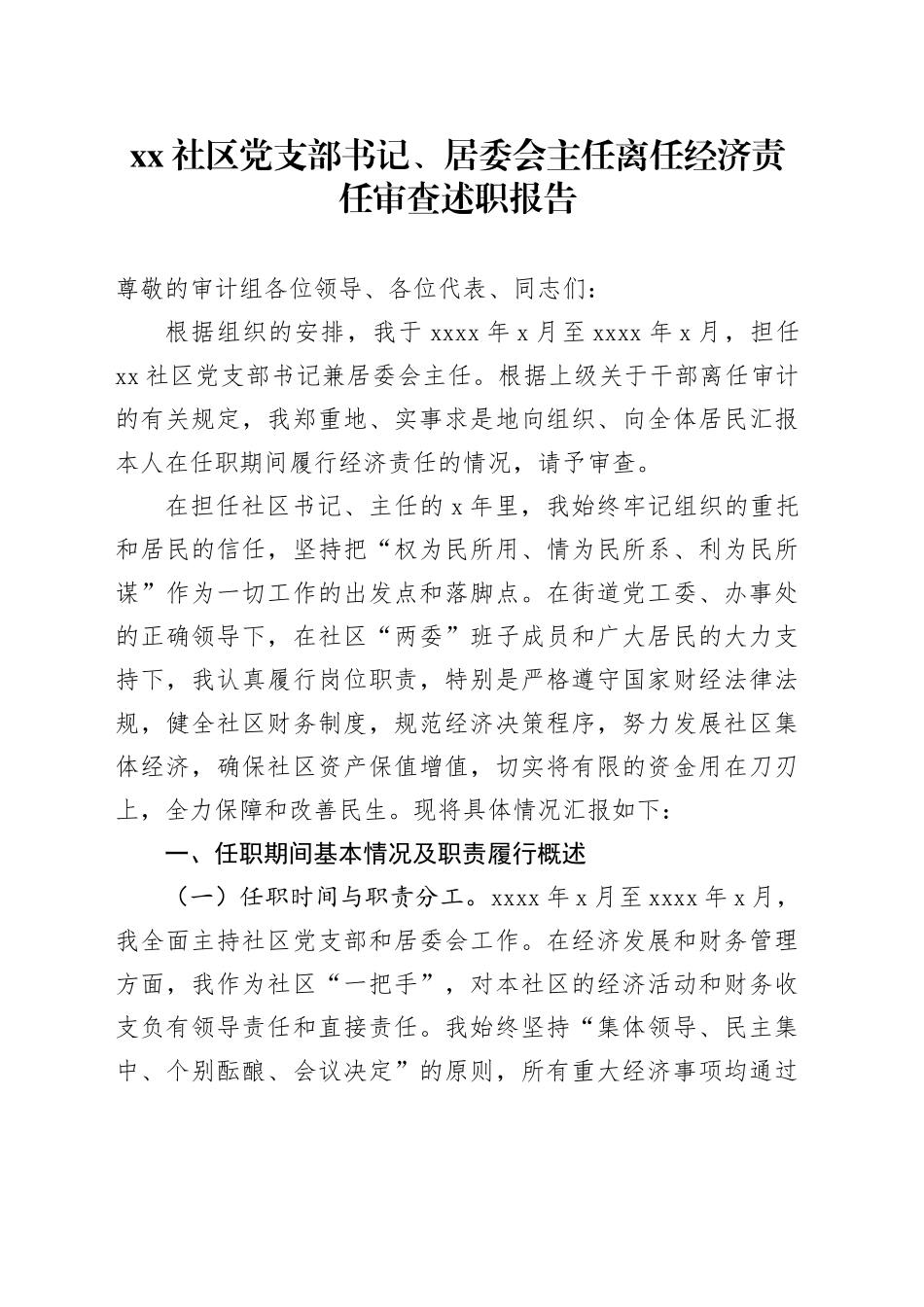 社区党支部书记、居委会主任离任经济责任审查述职报告_第1页