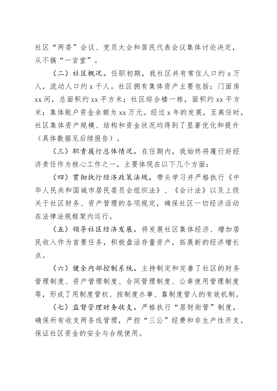 社区党支部书记、居委会主任离任经济责任审查述职报告_第2页