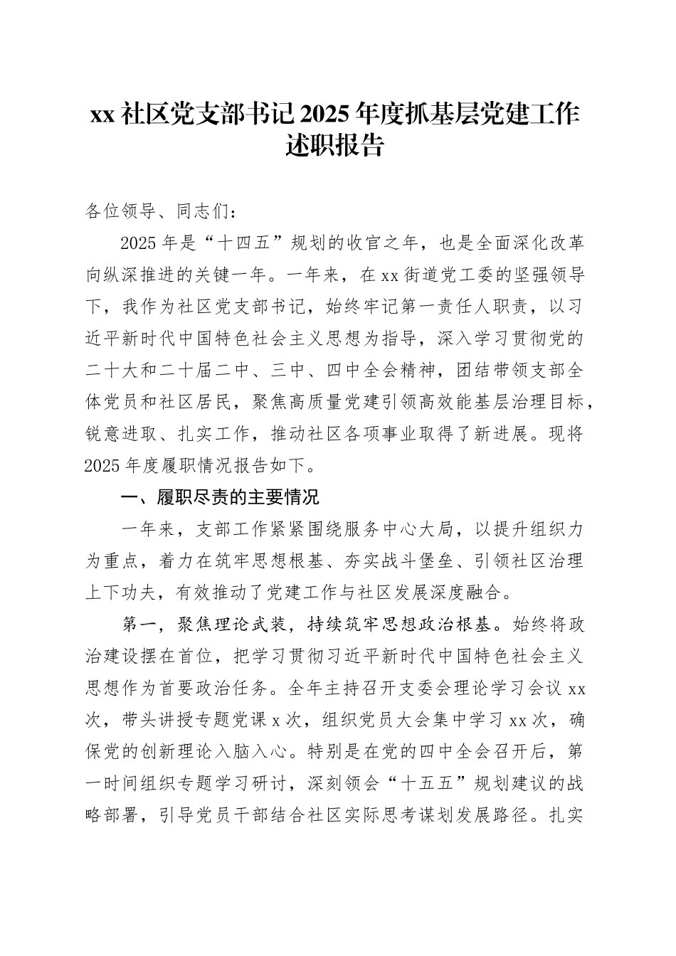 社区党支部书记2025年度抓基层党建工作述职报告20251212_第1页