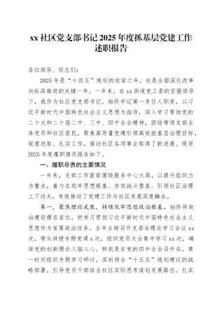 社区党支部书记2025年度抓基层党建工作述职报告20251212