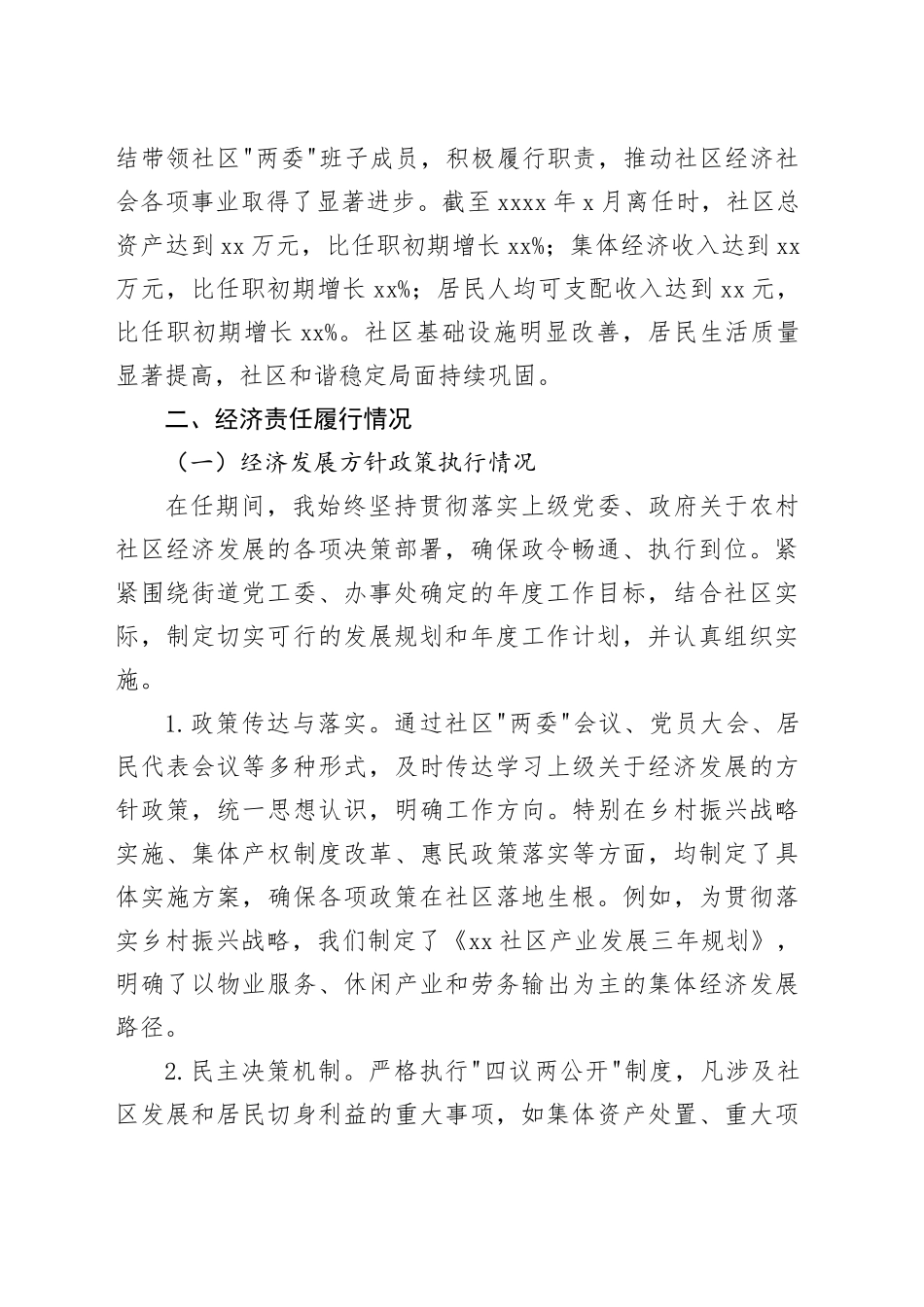 社区书记主任离任经济责任审查述职报告(1)_第2页