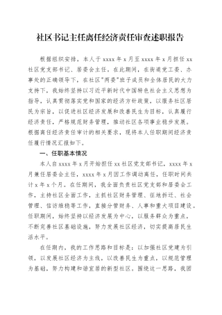 社区书记主任离任经济责任审查述职报告(1)