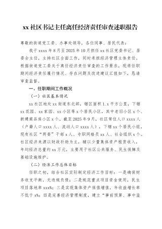 社区书记主任离任经济责任审查述职报告