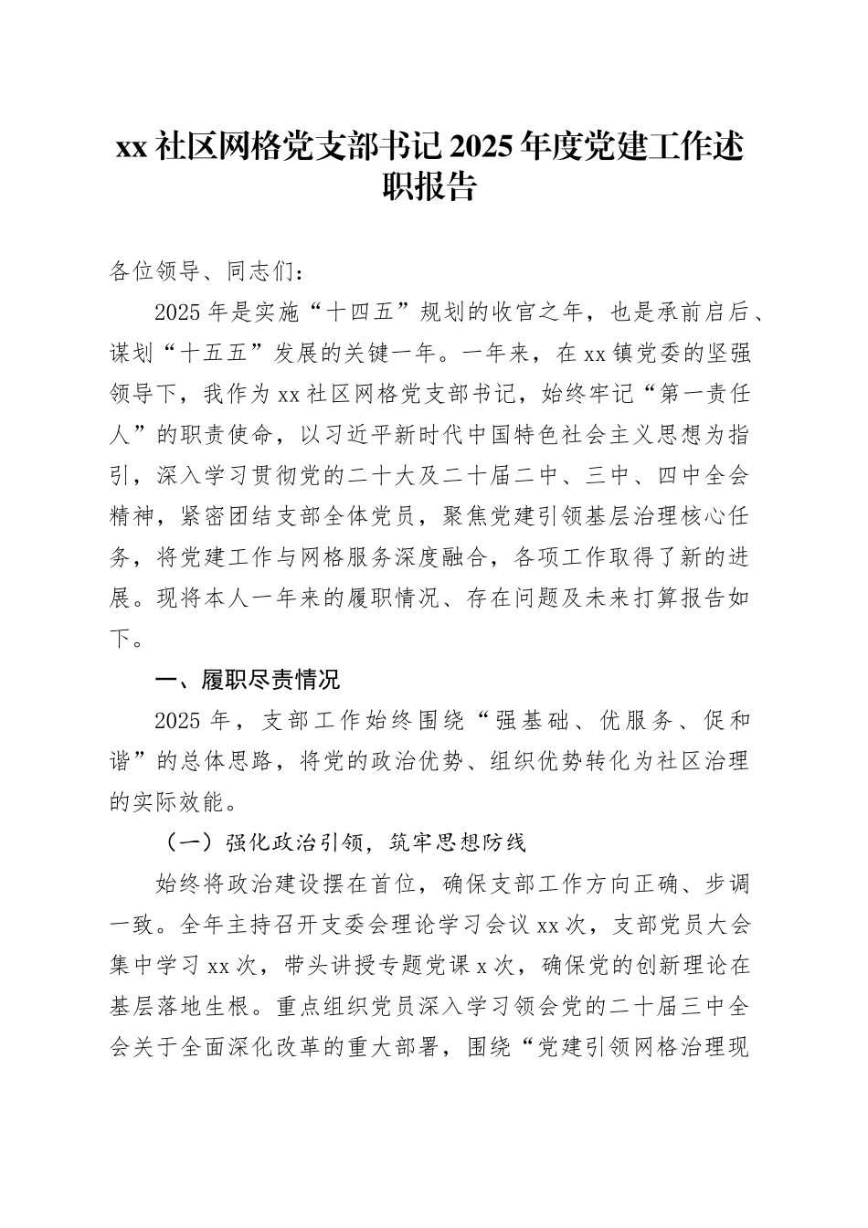 社区网格党支部书记2025年度党建工作述职报告20251212_第1页