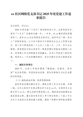 社区网格党支部书记2025年度党建工作述职报告20251212
