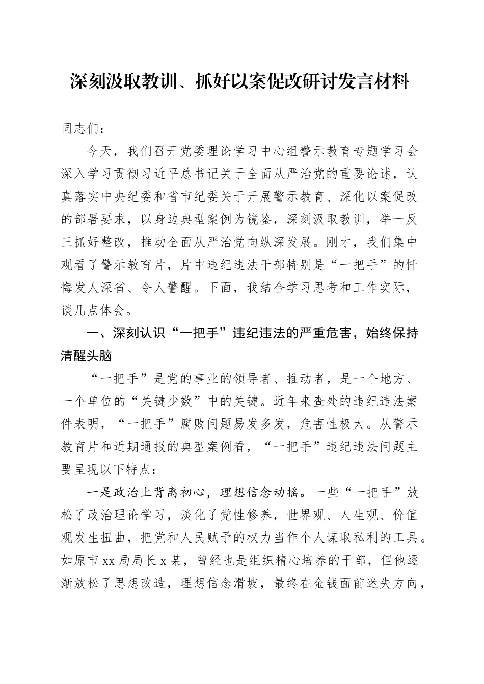 深刻汲取教训、抓好以案促改研讨发言材料_第1页