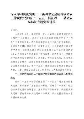 深入学习贯彻党的二十届四中全会精神以公安工作现代化护航“十五五”新征程——县公安局局长专题党课讲稿20251203