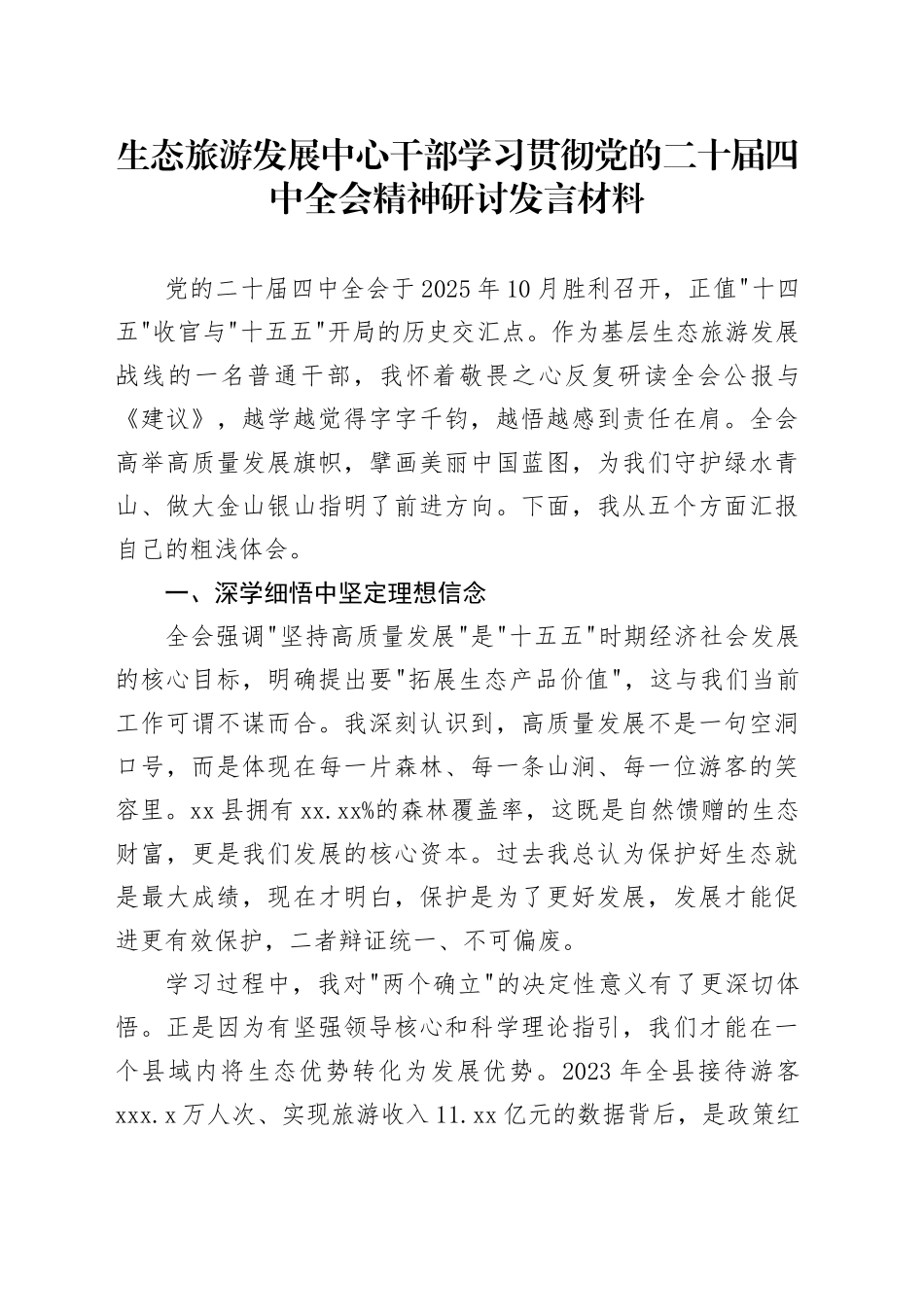 生态旅游发展中心干部学习贯彻党的二十届四中全会精神心得体会研讨发言讲话交流材料20251203_第1页