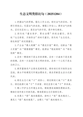 生态文明类排比句（20251204）