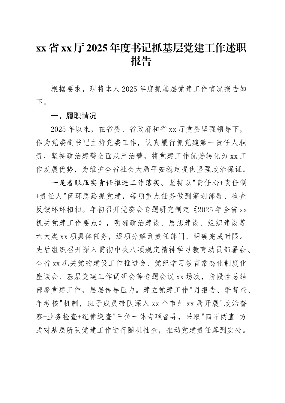省XX厅2025年度书记抓基层党建工作述职报告20251210_第1页